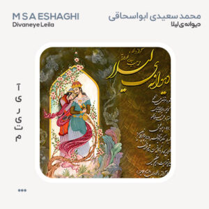 محمد سعیدی ابواسحاقی دیوانه ی لیلا