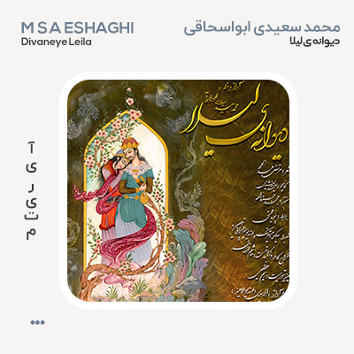 محمد سعیدی ابواسحاقی دیوانه ی لیلا
