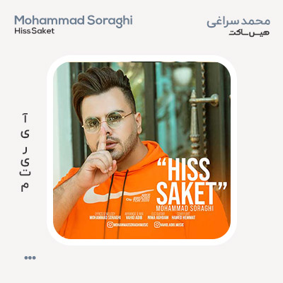 محمد سراغی هیس ساکت