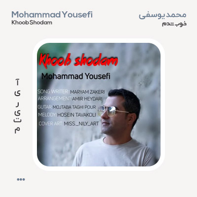 محمد یوسفی خوب شدم