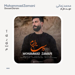 محمد زمانی دوست دارم محمد زمانی دوست دارم
