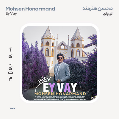 محسن هنرمند ای وای