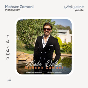 محسن زمانی ماه دلم