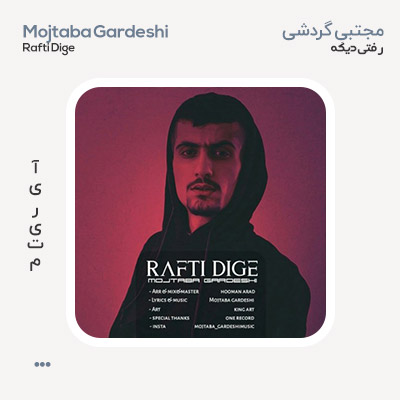 مجتبی گردشی رفتی دیگه