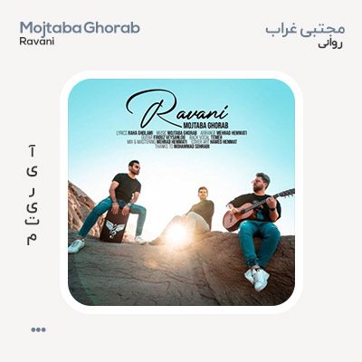 مجتبی غراب روانی