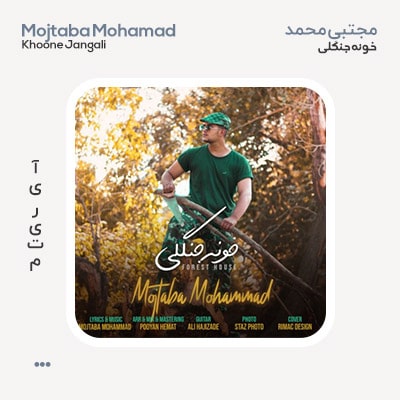 مجتبی محمد خونه جنگلی