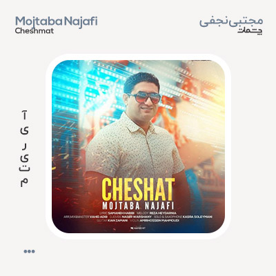 مجتبی نجفی چشات