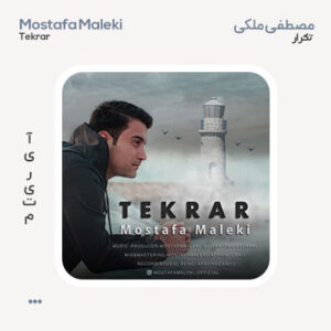 مصطفی ملکی تکرار