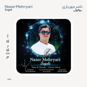ناصر مهریاری سوگولی ناصر مهریاری سوگولی