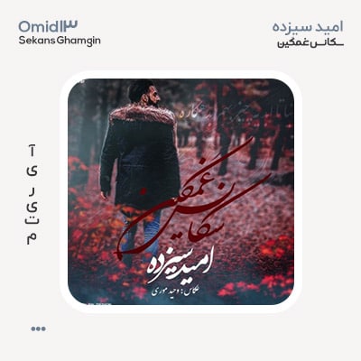 امید سیزده سکانس غمگین