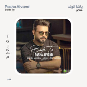 پاشا الوند بعد تو پاشا الوند بعد تو