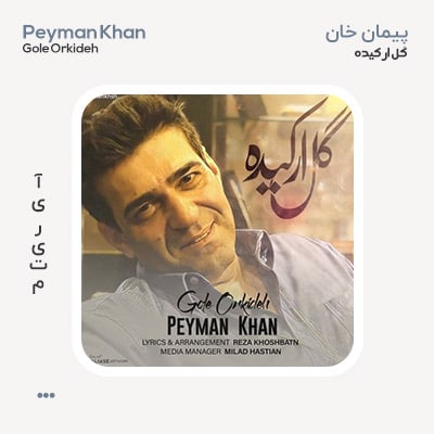 پیمان خان گل ارکیده