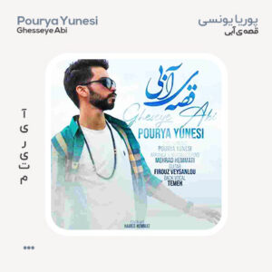 پوریا یونسی قصه آبی