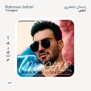 رحمان جعفری تناقض رحمان جعفری تناقض