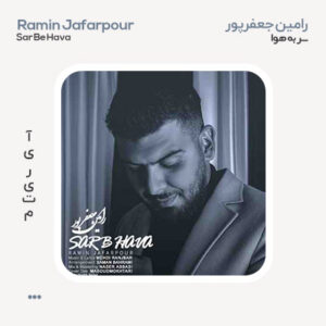 رامین جعفرپور سر به هوا