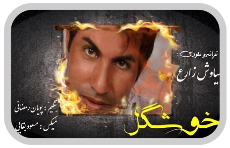 سیاوش زارع دو رنگی آلبوم سیاوش زارع دو رنگی آلبوم