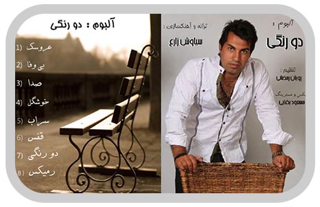 سیاوش زارع دو رنگی آلبوم سیاوش زارع دو رنگی آلبوم