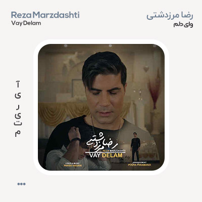 رضا مرزدشتی وای دلم