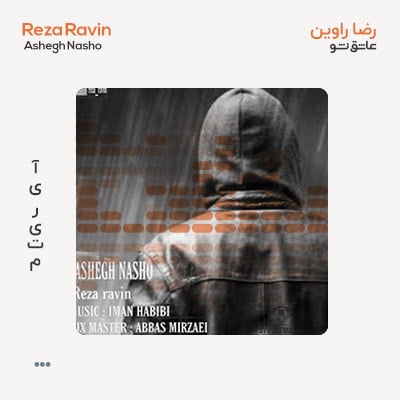 رضا راوین عاشق نشو
