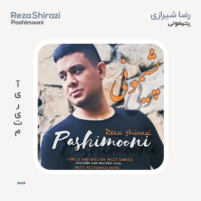 رضا شیرازی پشیمونی