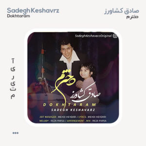 صادق کشاورز دخترم صادق کشاورز دخترم