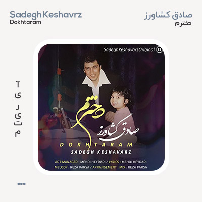 صادق کشاورز دخترم