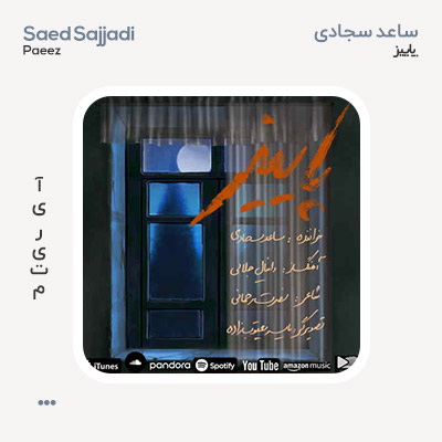 ساعد سجادی پاییز