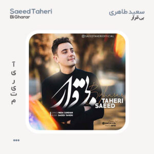 سعید طاهری بی قرار