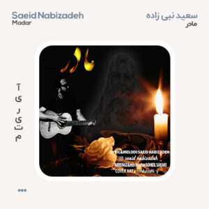 سعید نبی زاده مادر سعید نبی زاده مادر