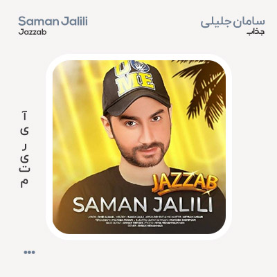 سامان جلیلی جذاب