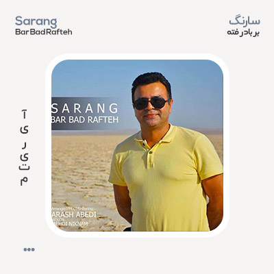 سارنگ بر باد رفته