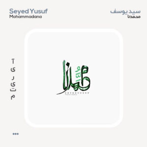 سید یوسف محمدنا سید یوسف محمدنا
