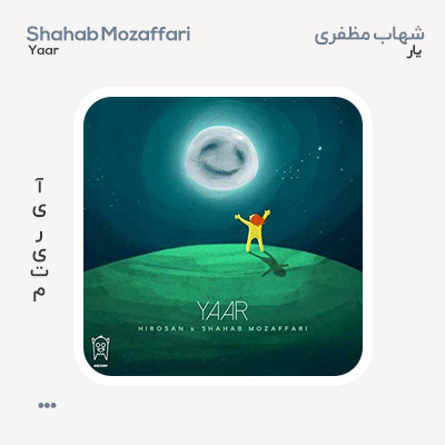 شهاب مظفری یار