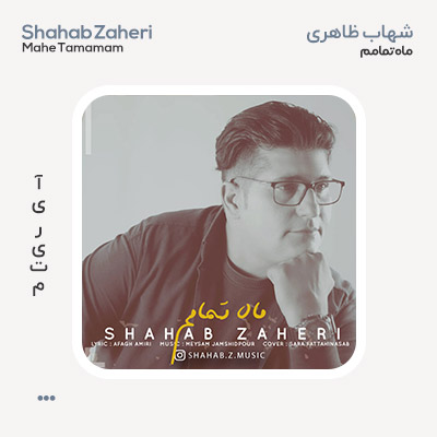 شهاب ظاهری ماه تمامم