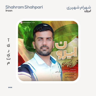 شهرام شهپری ایرون