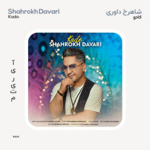 شاهرخ داوری کادو