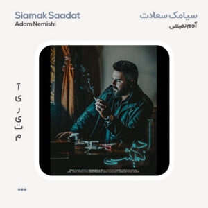 سیامک سعادت آدم نمیشی