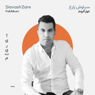 فول آلبوم سیاوش زارع
