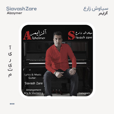 سیاوش زارع آلزایمر