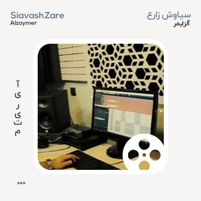ویدئو سیاوش زارع آلزایمر