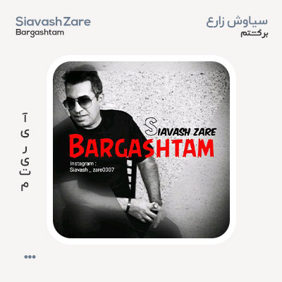 سیاوش زارع برگشتم
