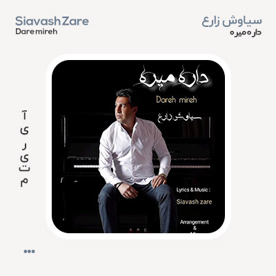 سیاوش زارع داره میره