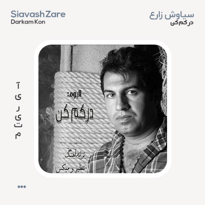 سیاوش زارع درکم کن آلبوم