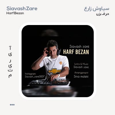سیاوش زارع حرف بزن