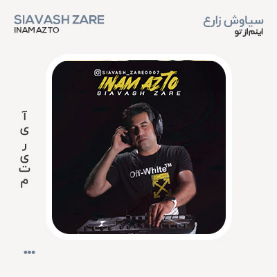 سیاوش زارع اینم از تو