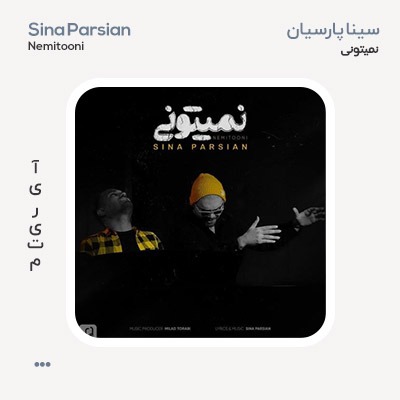 سینا پارسیان نمیتونی