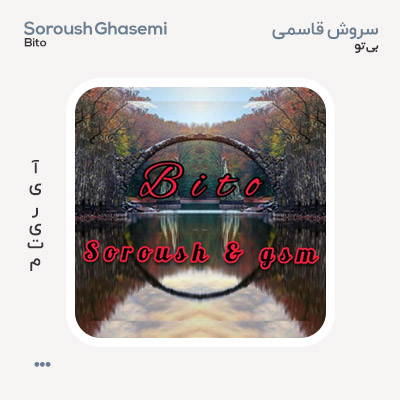 سروش قاسمی بی تو
