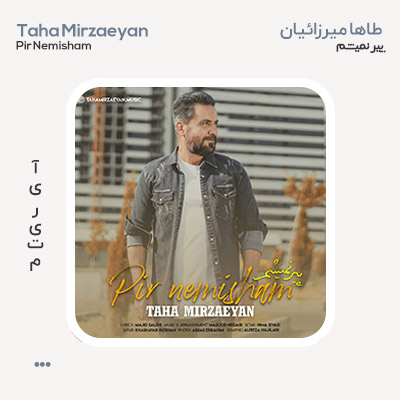 طاها میرزائیان پیر نمیشم
