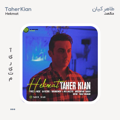 طاهر کیان حکمت