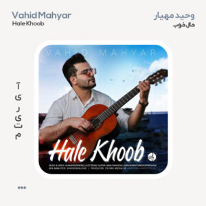 وحید مهیار حال خوب